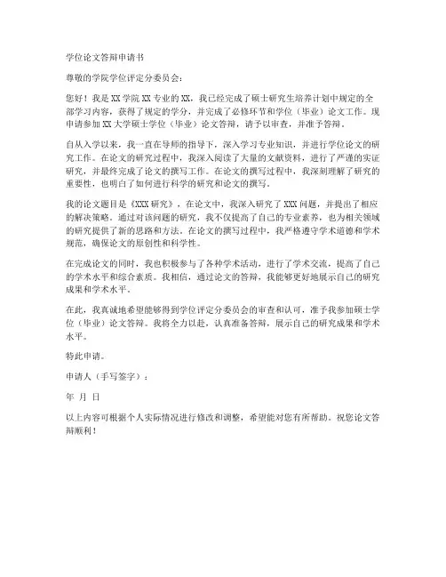学位论文答辩申请书范文模板