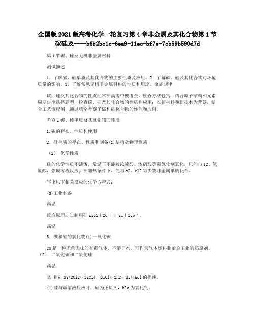 全国版2021版高考化学一轮复习第4章非金属及其化合物第1节碳硅及