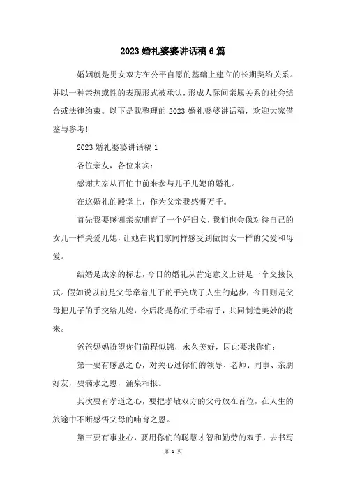 2023婚礼婆婆讲话稿6篇