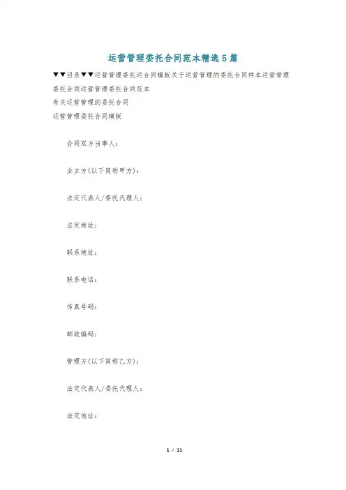 运营管理委托合同范本精选5篇