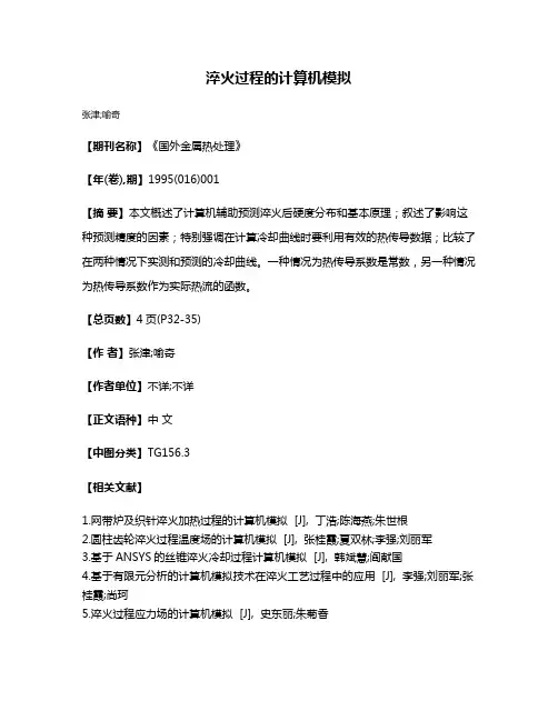 淬火过程的计算机模拟