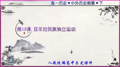 第13课 亚非拉民族独立运动(课件)高一历史课件(中外历史纲要下)