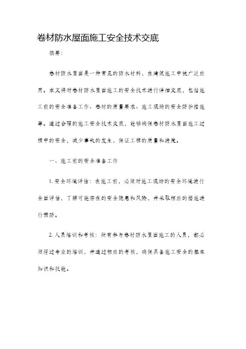 卷材防水屋面施工安全技术交底