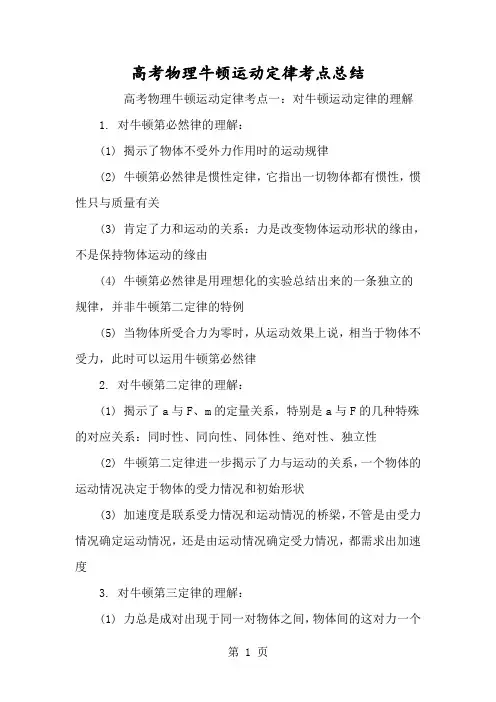 高考物理牛顿运动定律考点总结-经典教学教辅文档