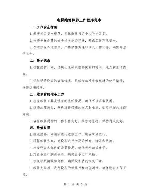 电梯维修保养工作程序范本