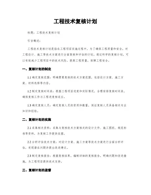 工程技术复核计划