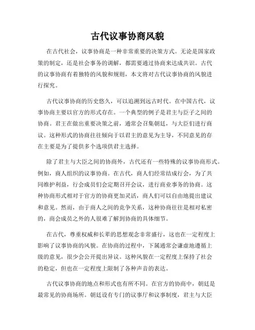 古代议事协商风貌