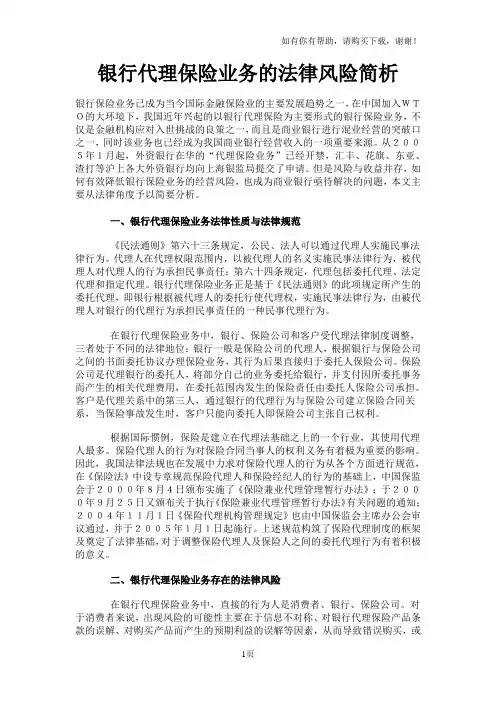银行代理保险业务法律风险简析