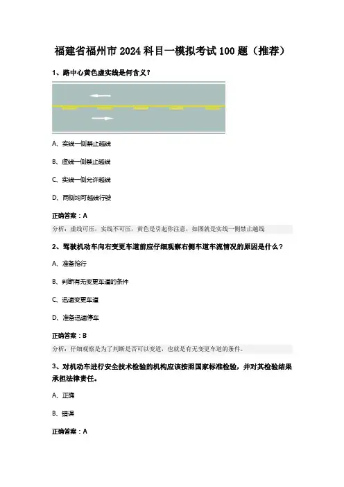 福建省福州市2024科目一模拟考试100题(推荐)
