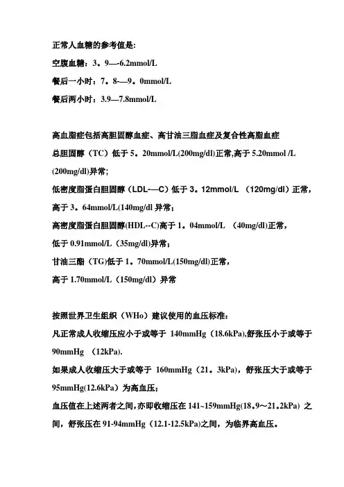 正常人血糖的参考值是【范本模板】