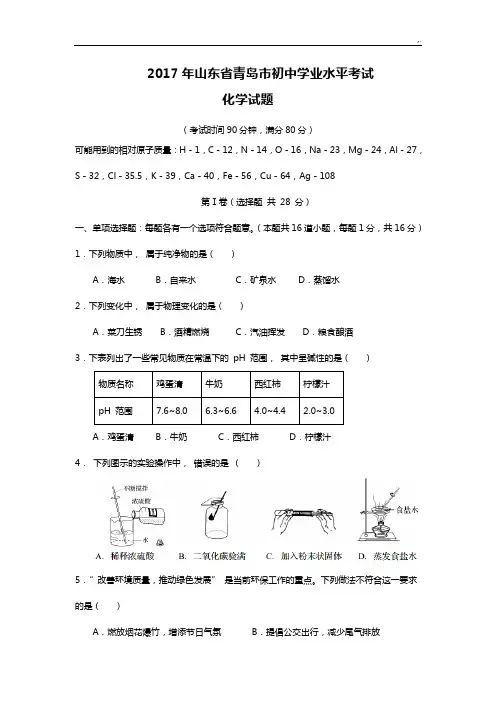 2017年度山东地区青岛市中考化学试卷(规范标准答案版)