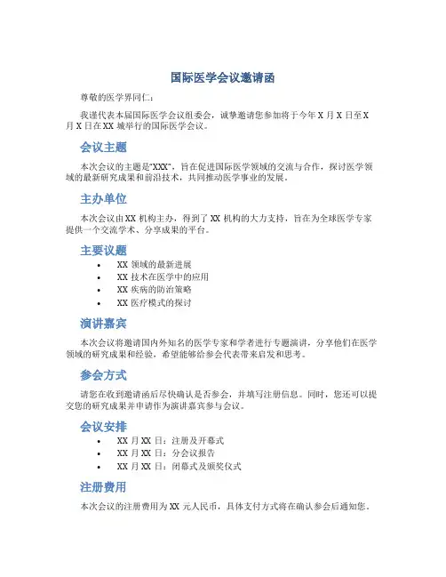 国际医学会议邀请函