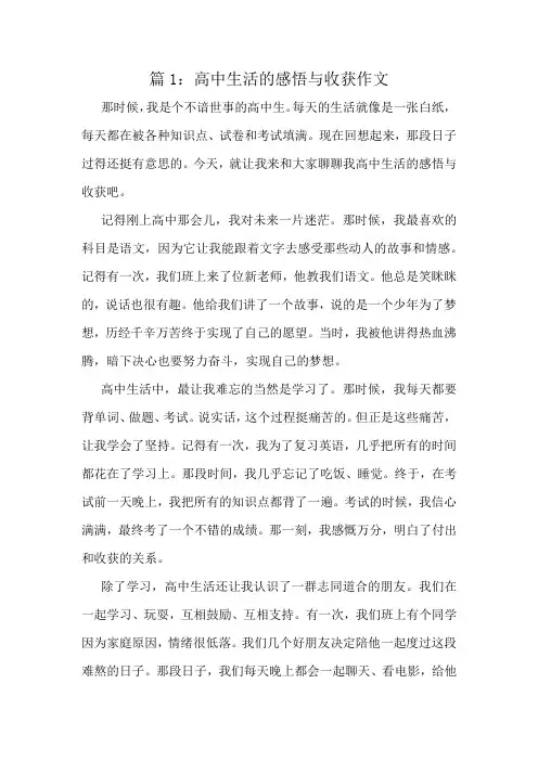 高中生活的感悟与收获作文精选8篇