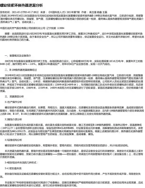 螺纹锁紧环换热器泄漏分析