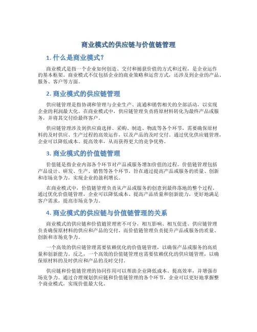 商业模式的供应链与价值链管理