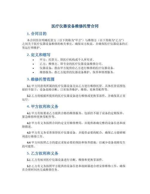 医疗仪器设备维修托管合同