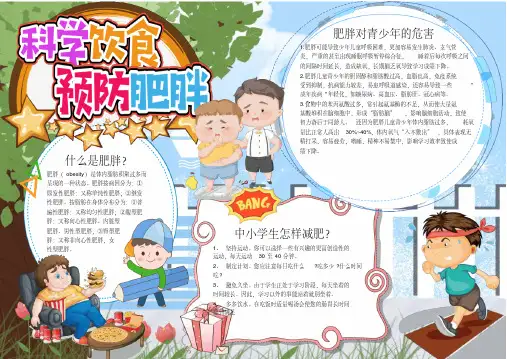 卡通科学饮食预防肥胖小报电子小报手抄报A4word小报