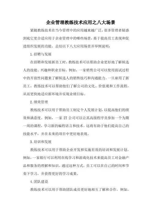 企业管理教练技术应用之八大场景