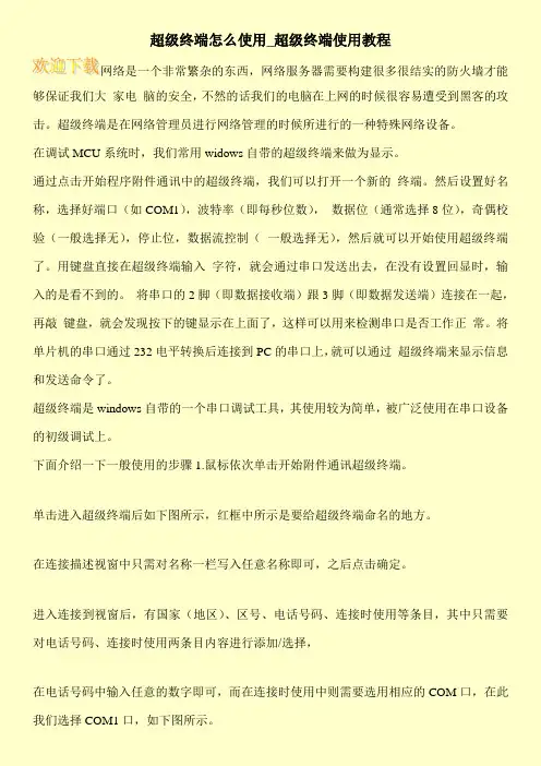 超级终端怎么使用_超级终端使用教程
