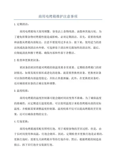 商用电烤箱维护注意事项