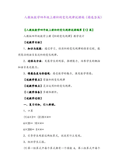 人教版数学四年级上册积的变化规律说课稿(精选3篇)