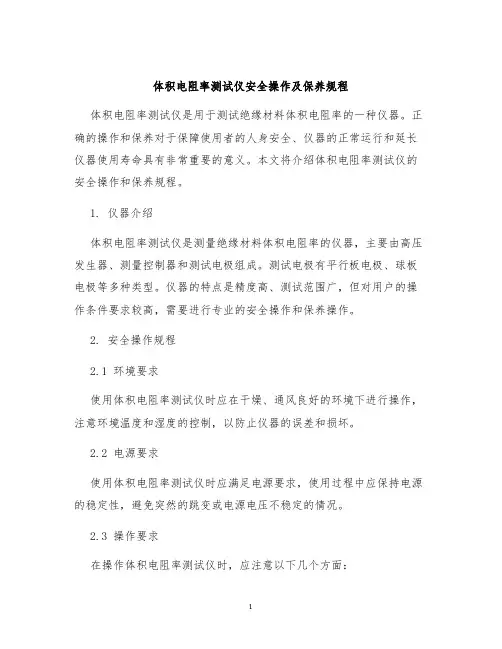 体积电阻率测试仪安全操作及保养规程