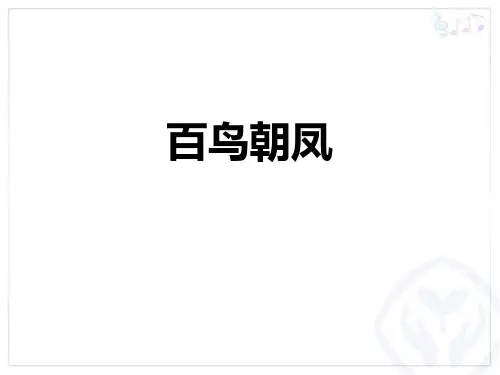 《百鸟朝凤》PPT教学课件