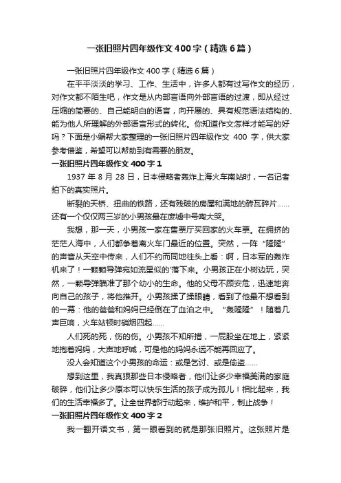 一张旧照片四年级作文400字（精选6篇）