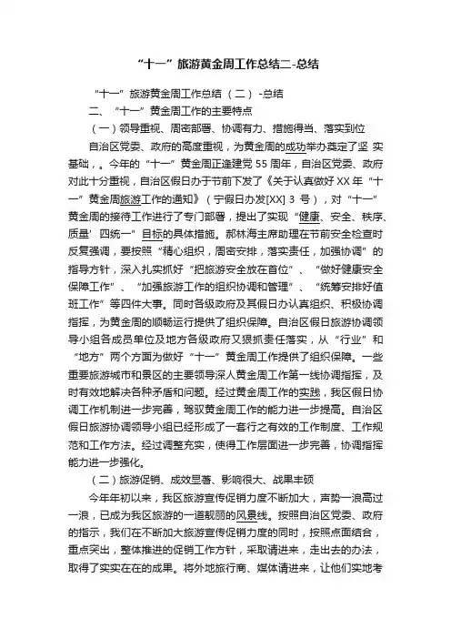 “十一”旅游黄金周工作总结二-总结