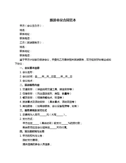 旅游会议合同范本