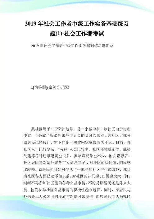 社会工作者中级工作实务基础练习题(1)-社会工作者考试.doc