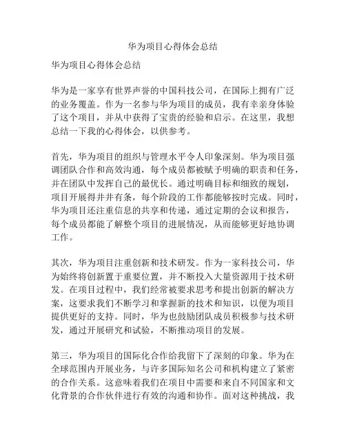 华为项目心得体会总结