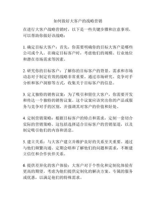 如何做好大客户的战略营销