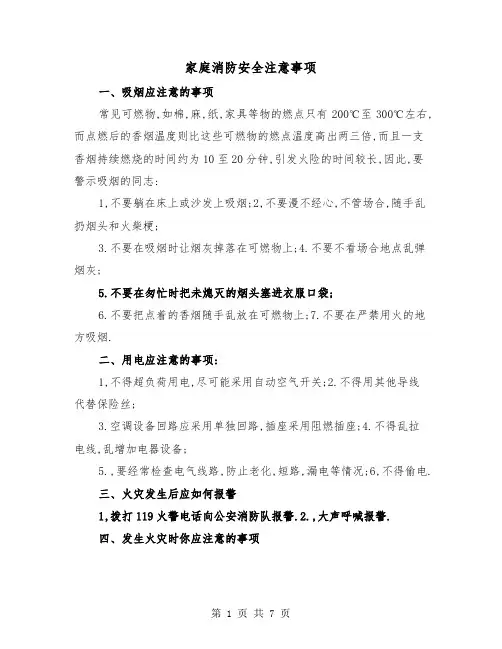 家庭消防安全注意事项(三篇)