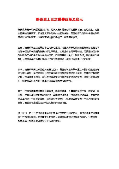 略论史上三次税费改革及启示