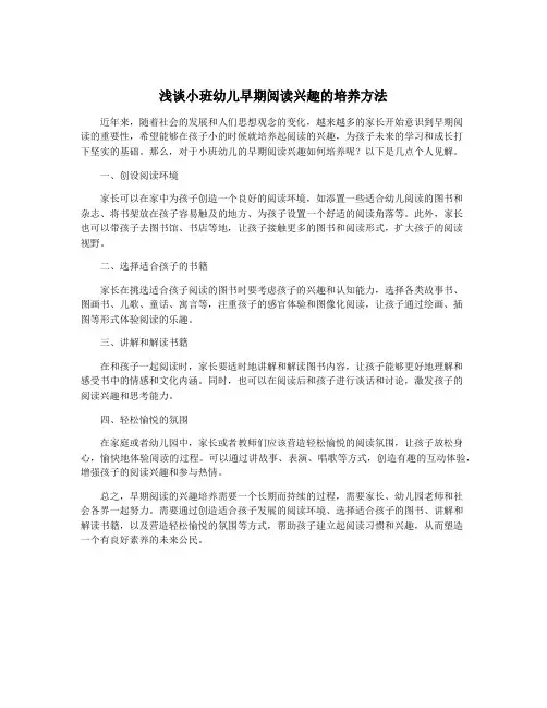 浅谈小班幼儿早期阅读兴趣的培养方法