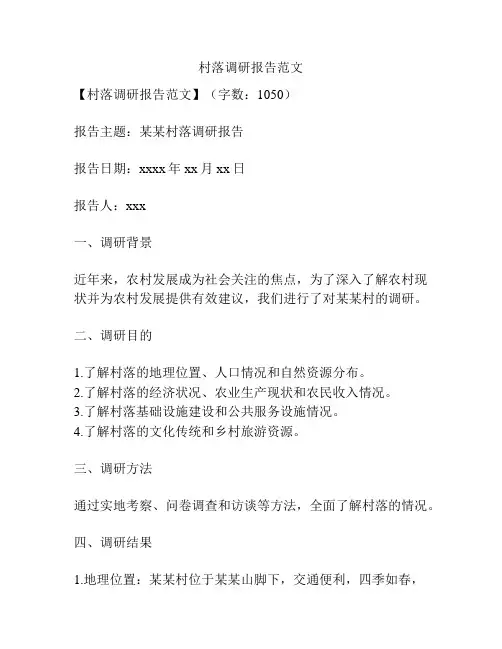 村落调研报告范文