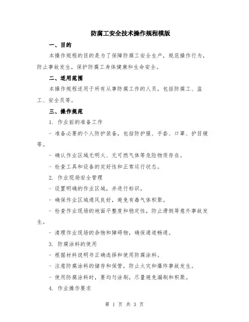 防腐工安全技术操作规程模版