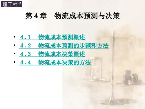 第四章 物流成本预测与决策