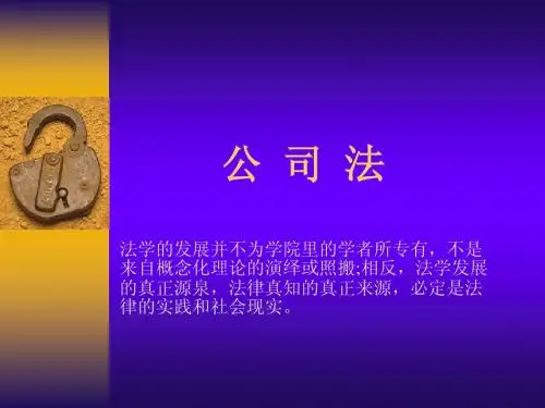 第一章   公司与公司法