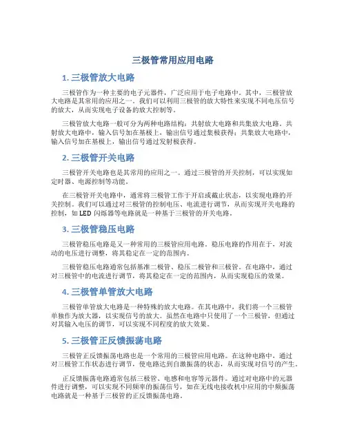 三极管常用应用电路
