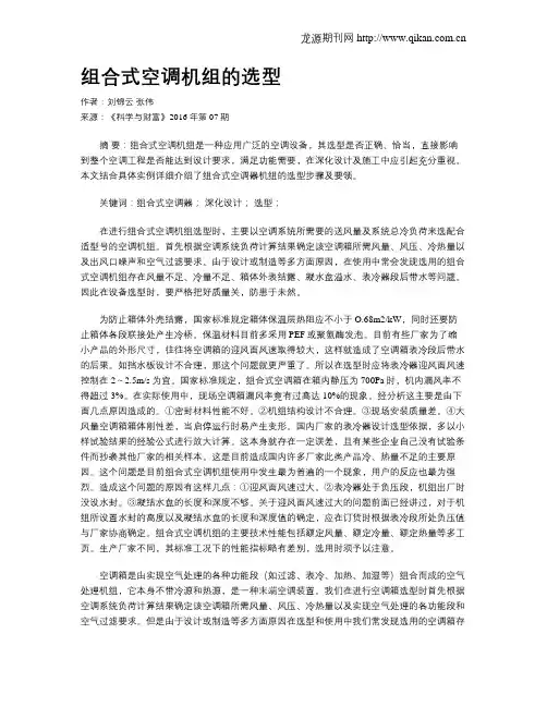 组合式空调机组的选型