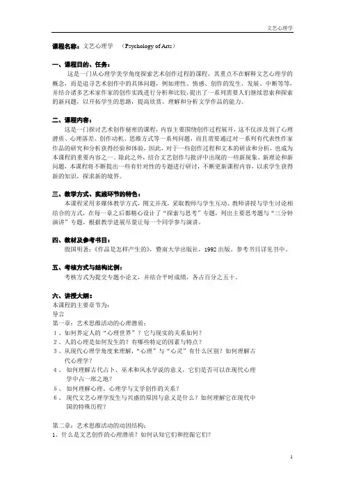 01103029殷国明-文艺心理学教学大纲