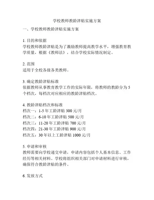 学校教师教龄津贴实施方案