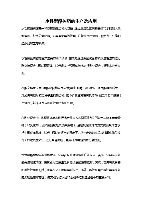 水性聚酯树脂的生产及应用