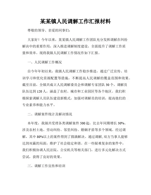 某某镇人民调解工作汇报材料