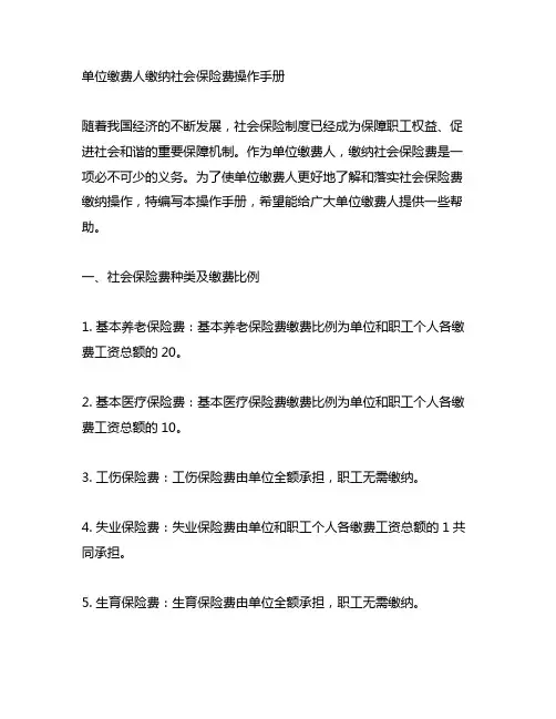 单位缴费人缴纳社会保险费操作手册