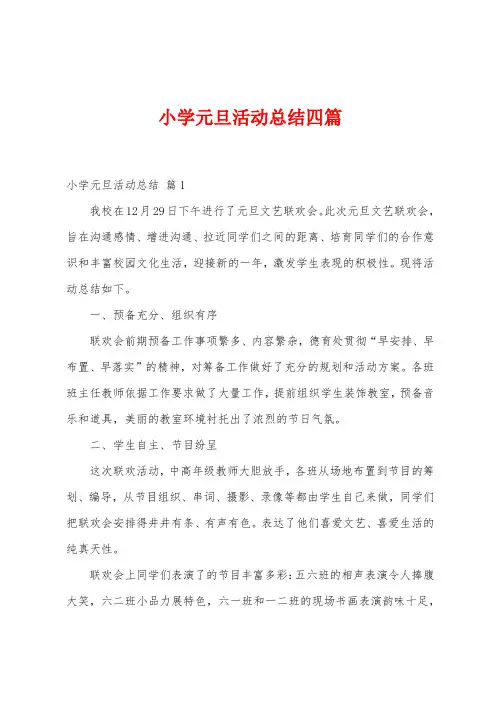 小学元旦活动总结四篇