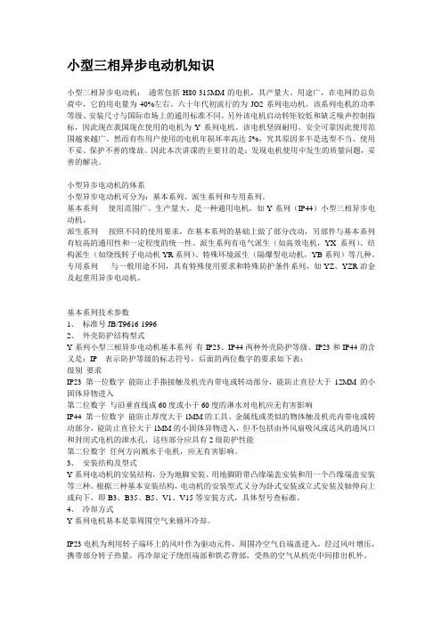 小型三相异步电动机知识