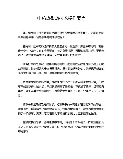 中药热熨敷技术操作要点